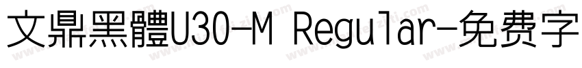 文鼎黑體U30-M Regular字体转换